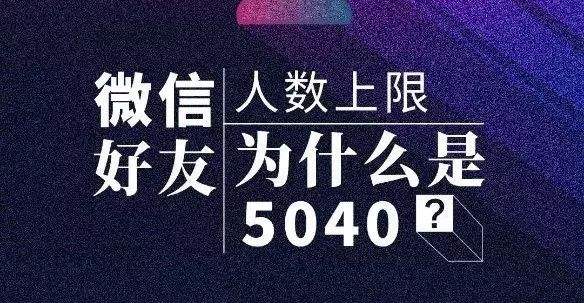 微信能加多少好友上限(微信能加多少好友上限2020)  第2张