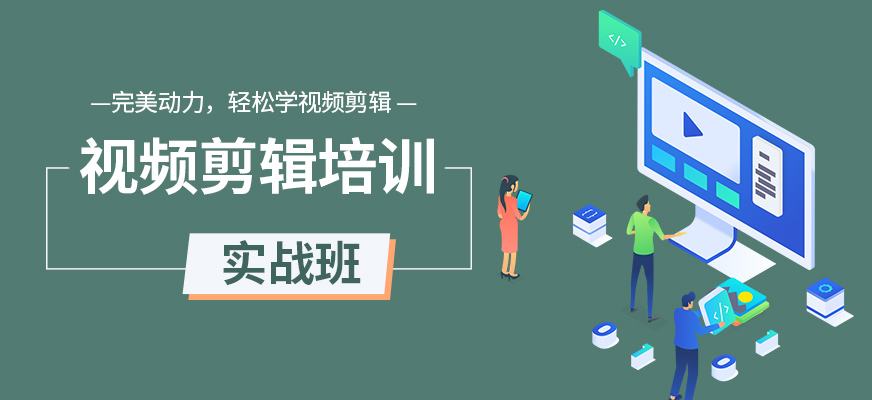 视频剪辑课程(腾讯课堂视频剪辑课程)  第1张