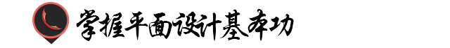 平面设计学习(平面设计怎样学)  第7张