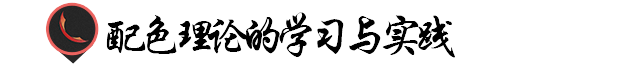 平面设计学习(平面设计怎样学)  第12张