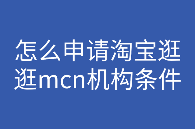 淘宝开店条件(淘宝开店条件存在什么隐患)  第2张