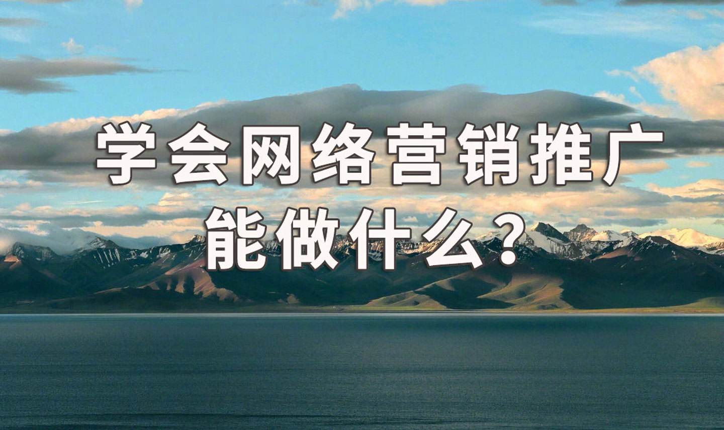 怎么学网络推广(网络推广要学什么)  第2张
