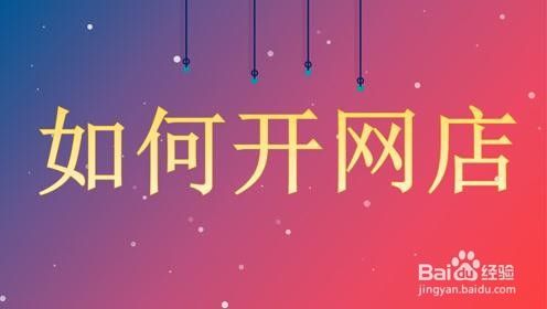 开网店的条件(开网店的基本条件) 第1张 开网店的条件(开网店的基本条件) 第1张