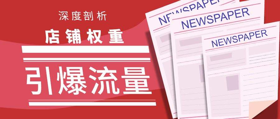 店铺权重(店铺权重怎么提升)  第2张