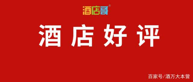 酒店好评怎么写(星级酒店好评怎么写)  第1张